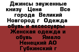 Джинсы зауженные книзу › Цена ­ 900 - Все города, Великий Новгород г. Одежда, обувь и аксессуары » Женская одежда и обувь   . Ямало-Ненецкий АО,Губкинский г.